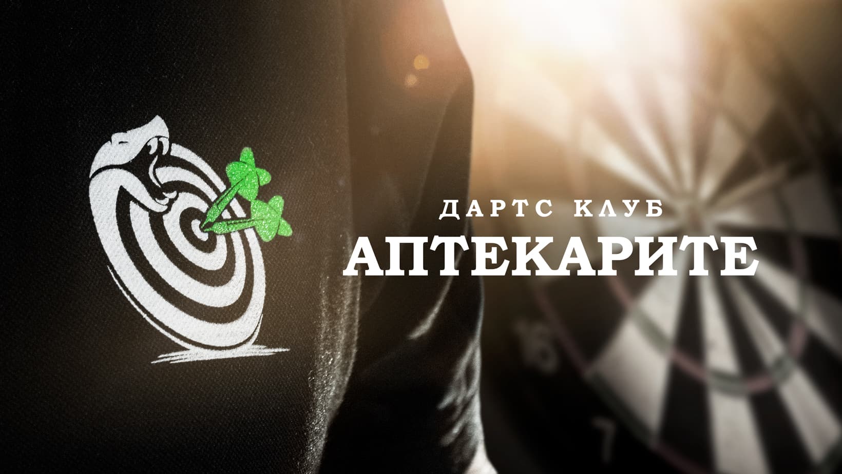 Аптекарите