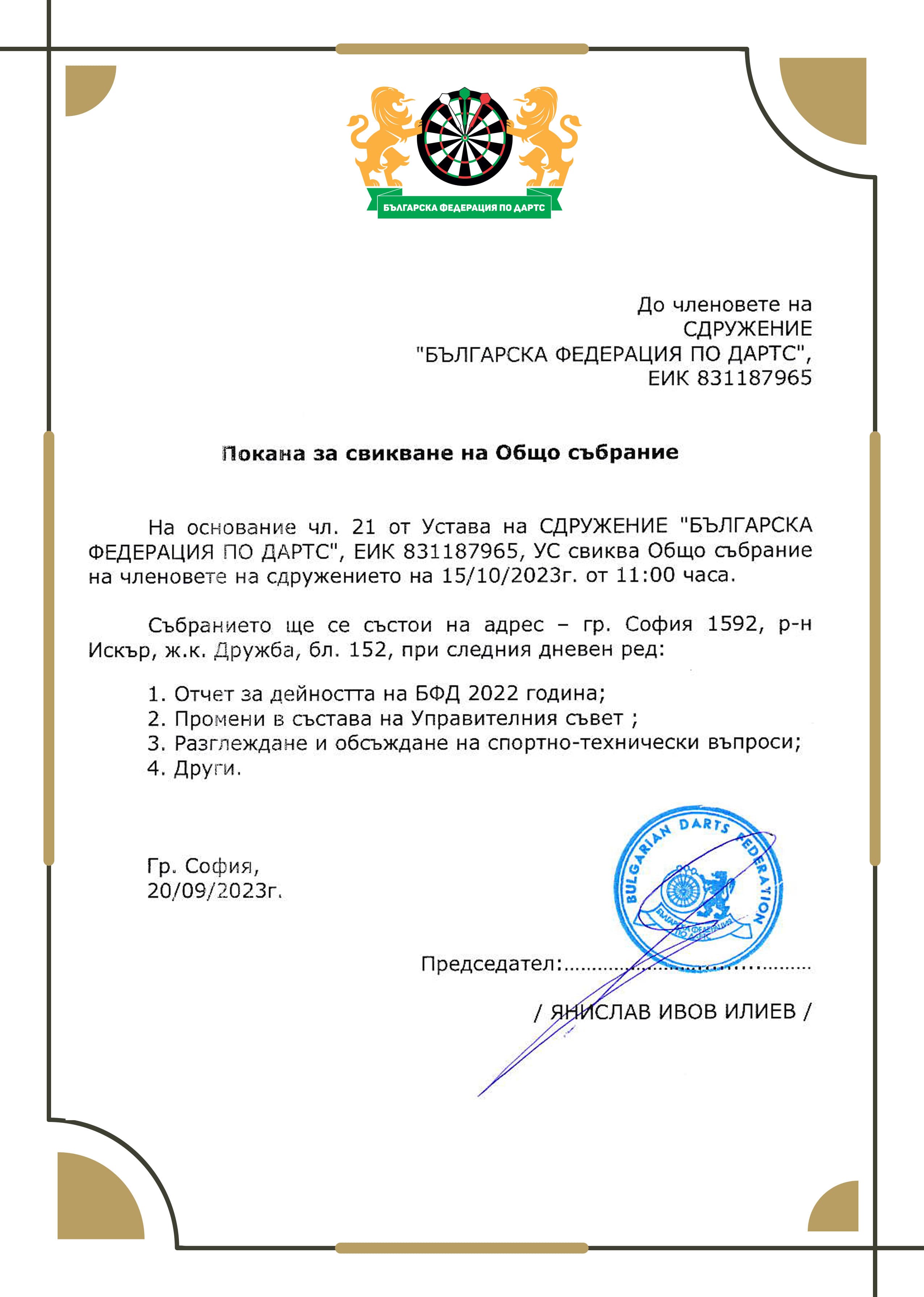 Покана за общо събрание